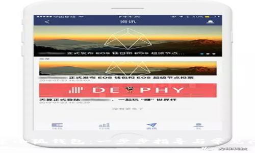 如何创建小狐钱包：一步步指导与常见问题解答