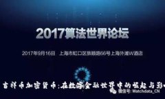 : 吉祥币加密货币：在数字