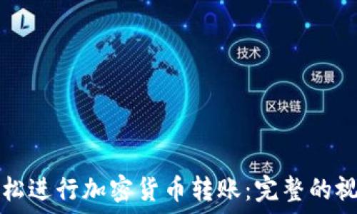   
如何轻松进行加密货币转账：完整的视频指南