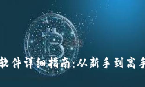 小狐钱包挖矿软件详细指南：从新手到高手的全方位解析