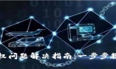 小狐钱包授权问题解决指