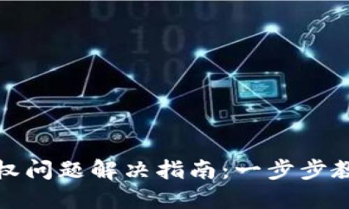 小狐钱包授权问题解决指南：一步步教你轻松授权