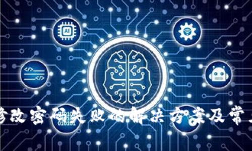 小狐钱包修改密码失败的解决方案及常见问题解析