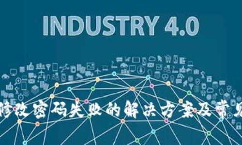 小狐钱包修改密码失败的解决方案及常见问题解析