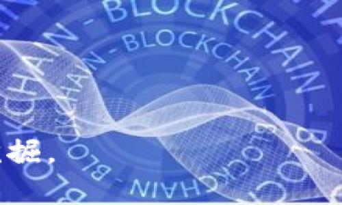   小狐钱包推广策略深入解析：如何有效扩大用户基础 / 
 guanjianci 小狐钱包, 推广策略, 用户增长, 移动支付 /guanjianci 

随着数字经济的快速发展，移动支付逐渐成为人们生活中不可或缺的一部分，各类钱包应用层出不穷。小狐钱包作为其中一员，凭借其方便的支付方式和丰富的功能，受到用户的广泛关注。那么，小狐钱包是通过哪些具体的推广策略来扩大用户基础和市场份额的呢？本文将对此进行深入解析，涵盖推广渠道、市场定位、用户反馈和未来展望等多个方面。

一、小狐钱包的市场分析
在分析小狐钱包的推广策略之前，我们首先需要了解其所处的市场环境。当前，移动支付市场竞争激烈，各大支付平台如支付宝、微信支付等占据了绝大部分市场份额。
小狐钱包通过精准的市场定位，聚焦于年轻用户和新兴消费群体，尤其是在大学生和年轻职场人士中推广。通过分析用户的消费习惯，钱包的功能和服务也进行了相应的调整与，以满足他们的需求。
此外，小狐钱包在安全性和用户体验方面也进行了一系列的改进。随着用户对网络安全关注度的提高，小狐钱包采用了多重安全保障措施，包括实名认证、数据加密和实时监控等，以提高用户的信任度和使用率。

二、线上推广策略
小狐钱包在线上推广方面采取了多种渠道和手段，以下是其中的几个关键策略：
1. 社交媒体营销
小狐钱包利用各种社交媒体平台，如微信、微博、抖音等推送广告和活动信息，通过短视频、图文等形式吸引用户关注。利用KOL（关键意见领袖）进行推广，借助他们的影响力来增加用户的下载和注册量。
2. 与内容营销
针对潜在用户的搜索习惯，小狐钱包在其官方网站和APP内进行，通过关键词布局和优质内容提高在搜索引擎中的排名。此外，定期发布相关行业资讯和用户使用指南，以提升用户粘性和品牌认知度。
3. 线上活动与优惠
促销活动是吸引用户的一大利器。小狐钱包设计了一系列的线上活动，如新用户注册奖励、推荐好友得红包、消费返现等，吸引用户下载和使用。同时在节假日或特定时间节点推出限时优惠活动，进一步刺激用户的消费欲望。

三、线下推广策略
除了线上推广，小狐钱包也在地面渠道做了很多尝试，以下是一些主要策略：
1. 合作商家推广
小狐钱包与多家商家达成合作，用户在合作商家消费时可享受专属优惠。这不仅为商家带来了新的流量和客户，也帮助小狐钱包扩大了知名度。
2. 宣传活动
举办线下推广活动，如校园宣传、社区推广等，通过派发宣传单、举办现场讲座、体验活动等方式，直接与潜在用户接触，提升品牌的曝光率。
3. 实体广告投放
在公交站牌、地铁广告、商场等人流密集的地方投放广告，吸引用户的注意力。通过生动的广告设计和明确的优惠信息，鼓励用户下载和使用小狐钱包。

四、用户体验与反馈
用户体验是影响小狐钱包推广效果的重要因素。为了提供更好的用户体验，小狐钱包在多方面下功夫：
1. 提升界面友好度
小狐钱包的界面设计注重简约和易用性，用户可以在短时间内掌握各项功能。了流程，减少用户操作的复杂性，让用户在使用过程中感到顺畅和愉悦。
2. 客户服务与支持
建立了一套完善的客服体系，提供24小时在线客服支持，及时解答用户在使用过程中的问题。此外，常见问题也在APP内设有专门的帮助中心，方便用户查询和解决问题。
3. 用户反馈机制
建立用户反馈机制，鼓励用户提出意见和建议，并积极进行改进。用户的反馈能够帮助小狐钱包不断进行迭代和，提升用户满意度和忠诚度。

五、未来展望与挑战
在未来，小狐钱包面临着怎样的挑战与机遇？
1. 持续的市场竞争
移动支付市场的竞争将愈加激烈，如何从众多竞争者中脱颖而出，将是小狐钱包面临的一大挑战。需要不断创新，提供独特的使用体验和增值服务，确保品牌竞争力。
2. 用户增长可持续性
虽然短期内小狐钱包可能吸引了大量新用户，但如何保持用户的活跃度、提升用户留存率，将对其长期发展至关重要。
3. 技术革新与升级
随着科技的不断进步，尤其是人工智能和区块链技术的应用，如何利用新技术提升用户体验和安全性，是小狐钱包未来需要关注的一大方向。

六、可能的相关问题解答

问题1：小狐钱包有哪些主要功能？
小狐钱包提供了多种功能，其中包括：基本的支付和转账服务、交易记录查询、余额管理、优惠券领取与使用、消费记账、理财产品投资等。每一项功能都旨在提升用户的使用便利性和活跃度。
此外，小狐钱包还设计了一键支付的快捷方式，使得用户在购物时可以节省时间，增强了用户的使用体验。

问题2：小狐钱包的安全性如何保障？
安全性是用户使用移动支付工具时的关键考量。小狐钱包通过多重安全措施来保护用户信息和资金安全，包括数据加密、身份验证和实时监控等。用户在进行每一笔交易时均需经过身份验证，大大降低了账户被盗风险。
此外，定期进行系统的安全检测和更新，确保用户在使用过程中的数据不会被泄露或遭受攻击。

问题3：小狐钱包的用户界面友好吗？
用户界面是影响用户体验的重要因素。小狐钱包的设计团队始终坚持以用户为中心，界面设计，各项功能模块一目了然。用户在初次使用时不会觉得迷惑，可以轻松上手。
同时，界面视觉设计也经过精心打磨，图标色彩搭配和布局都经过用户测试，确保能够吸引年轻用户，提升其操作的愉悦感。

问题4：小狐钱包能否进行国际支付？
针对国际支付需求，小狐钱包正在积极进行技术研发与市场拓展。目前尚未全面支持国际支付，但在逐步探索外汇服务及跨境支付的可能性。未来的计划将会包括与多国支付系统的合作，扩展其使用范围。
用户也可关注官方网站或相关公告，时刻了解小狐钱包国际支付服务的最新动态。

问题5：小狐钱包适合哪些人群使用？
小狐钱包主要面向年轻用户群体，尤其是大学生、新职场人以及频繁进行在线消费的年轻人。其功能多样化，能够满足年轻人对快捷支付和理财的需求。
此外，任何对移动支付、智能理财有兴趣的人群都可以考虑使用小狐钱包，因为它十分注重用户体验与数据安全。

问题6：如何下载和注册小狐钱包？
用户下载小狐钱包非常方便，只需前往各大应用商店，如苹果App Store或安卓应用市场，搜索“小狐钱包”进行下载即可。
注册流程，用户只需要提供基本的个人信息，进行身份验证后，即可完成注册，特定优惠活动还会提供新用户的专属奖励，鼓励新用户尽快体验小狐钱包的各种功能。

以上是对小狐钱包推广策略的详细分析与探讨，希望能对广大和使用小狐钱包有所帮助。随着移动支付市场的不断发展，小狐钱包未来还有更多的潜力与机会可供挖掘。