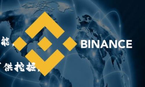   小狐钱包推广策略深入解析：如何有效扩大用户基础 / 
 guanjianci 小狐钱包, 推广策略, 用户增长, 移动支付 /guanjianci 

随着数字经济的快速发展，移动支付逐渐成为人们生活中不可或缺的一部分，各类钱包应用层出不穷。小狐钱包作为其中一员，凭借其方便的支付方式和丰富的功能，受到用户的广泛关注。那么，小狐钱包是通过哪些具体的推广策略来扩大用户基础和市场份额的呢？本文将对此进行深入解析，涵盖推广渠道、市场定位、用户反馈和未来展望等多个方面。

一、小狐钱包的市场分析
在分析小狐钱包的推广策略之前，我们首先需要了解其所处的市场环境。当前，移动支付市场竞争激烈，各大支付平台如支付宝、微信支付等占据了绝大部分市场份额。
小狐钱包通过精准的市场定位，聚焦于年轻用户和新兴消费群体，尤其是在大学生和年轻职场人士中推广。通过分析用户的消费习惯，钱包的功能和服务也进行了相应的调整与，以满足他们的需求。
此外，小狐钱包在安全性和用户体验方面也进行了一系列的改进。随着用户对网络安全关注度的提高，小狐钱包采用了多重安全保障措施，包括实名认证、数据加密和实时监控等，以提高用户的信任度和使用率。

二、线上推广策略
小狐钱包在线上推广方面采取了多种渠道和手段，以下是其中的几个关键策略：
1. 社交媒体营销
小狐钱包利用各种社交媒体平台，如微信、微博、抖音等推送广告和活动信息，通过短视频、图文等形式吸引用户关注。利用KOL（关键意见领袖）进行推广，借助他们的影响力来增加用户的下载和注册量。
2. 与内容营销
针对潜在用户的搜索习惯，小狐钱包在其官方网站和APP内进行，通过关键词布局和优质内容提高在搜索引擎中的排名。此外，定期发布相关行业资讯和用户使用指南，以提升用户粘性和品牌认知度。
3. 线上活动与优惠
促销活动是吸引用户的一大利器。小狐钱包设计了一系列的线上活动，如新用户注册奖励、推荐好友得红包、消费返现等，吸引用户下载和使用。同时在节假日或特定时间节点推出限时优惠活动，进一步刺激用户的消费欲望。

三、线下推广策略
除了线上推广，小狐钱包也在地面渠道做了很多尝试，以下是一些主要策略：
1. 合作商家推广
小狐钱包与多家商家达成合作，用户在合作商家消费时可享受专属优惠。这不仅为商家带来了新的流量和客户，也帮助小狐钱包扩大了知名度。
2. 宣传活动
举办线下推广活动，如校园宣传、社区推广等，通过派发宣传单、举办现场讲座、体验活动等方式，直接与潜在用户接触，提升品牌的曝光率。
3. 实体广告投放
在公交站牌、地铁广告、商场等人流密集的地方投放广告，吸引用户的注意力。通过生动的广告设计和明确的优惠信息，鼓励用户下载和使用小狐钱包。

四、用户体验与反馈
用户体验是影响小狐钱包推广效果的重要因素。为了提供更好的用户体验，小狐钱包在多方面下功夫：
1. 提升界面友好度
小狐钱包的界面设计注重简约和易用性，用户可以在短时间内掌握各项功能。了流程，减少用户操作的复杂性，让用户在使用过程中感到顺畅和愉悦。
2. 客户服务与支持
建立了一套完善的客服体系，提供24小时在线客服支持，及时解答用户在使用过程中的问题。此外，常见问题也在APP内设有专门的帮助中心，方便用户查询和解决问题。
3. 用户反馈机制
建立用户反馈机制，鼓励用户提出意见和建议，并积极进行改进。用户的反馈能够帮助小狐钱包不断进行迭代和，提升用户满意度和忠诚度。

五、未来展望与挑战
在未来，小狐钱包面临着怎样的挑战与机遇？
1. 持续的市场竞争
移动支付市场的竞争将愈加激烈，如何从众多竞争者中脱颖而出，将是小狐钱包面临的一大挑战。需要不断创新，提供独特的使用体验和增值服务，确保品牌竞争力。
2. 用户增长可持续性
虽然短期内小狐钱包可能吸引了大量新用户，但如何保持用户的活跃度、提升用户留存率，将对其长期发展至关重要。
3. 技术革新与升级
随着科技的不断进步，尤其是人工智能和区块链技术的应用，如何利用新技术提升用户体验和安全性，是小狐钱包未来需要关注的一大方向。

六、可能的相关问题解答

问题1：小狐钱包有哪些主要功能？
小狐钱包提供了多种功能，其中包括：基本的支付和转账服务、交易记录查询、余额管理、优惠券领取与使用、消费记账、理财产品投资等。每一项功能都旨在提升用户的使用便利性和活跃度。
此外，小狐钱包还设计了一键支付的快捷方式，使得用户在购物时可以节省时间，增强了用户的使用体验。

问题2：小狐钱包的安全性如何保障？
安全性是用户使用移动支付工具时的关键考量。小狐钱包通过多重安全措施来保护用户信息和资金安全，包括数据加密、身份验证和实时监控等。用户在进行每一笔交易时均需经过身份验证，大大降低了账户被盗风险。
此外，定期进行系统的安全检测和更新，确保用户在使用过程中的数据不会被泄露或遭受攻击。

问题3：小狐钱包的用户界面友好吗？
用户界面是影响用户体验的重要因素。小狐钱包的设计团队始终坚持以用户为中心，界面设计，各项功能模块一目了然。用户在初次使用时不会觉得迷惑，可以轻松上手。
同时，界面视觉设计也经过精心打磨，图标色彩搭配和布局都经过用户测试，确保能够吸引年轻用户，提升其操作的愉悦感。

问题4：小狐钱包能否进行国际支付？
针对国际支付需求，小狐钱包正在积极进行技术研发与市场拓展。目前尚未全面支持国际支付，但在逐步探索外汇服务及跨境支付的可能性。未来的计划将会包括与多国支付系统的合作，扩展其使用范围。
用户也可关注官方网站或相关公告，时刻了解小狐钱包国际支付服务的最新动态。

问题5：小狐钱包适合哪些人群使用？
小狐钱包主要面向年轻用户群体，尤其是大学生、新职场人以及频繁进行在线消费的年轻人。其功能多样化，能够满足年轻人对快捷支付和理财的需求。
此外，任何对移动支付、智能理财有兴趣的人群都可以考虑使用小狐钱包，因为它十分注重用户体验与数据安全。

问题6：如何下载和注册小狐钱包？
用户下载小狐钱包非常方便，只需前往各大应用商店，如苹果App Store或安卓应用市场，搜索“小狐钱包”进行下载即可。
注册流程，用户只需要提供基本的个人信息，进行身份验证后，即可完成注册，特定优惠活动还会提供新用户的专属奖励，鼓励新用户尽快体验小狐钱包的各种功能。

以上是对小狐钱包推广策略的详细分析与探讨，希望能对广大和使用小狐钱包有所帮助。随着移动支付市场的不断发展，小狐钱包未来还有更多的潜力与机会可供挖掘。