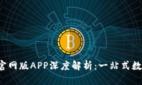 2025小狐钱包官网版APP深度解析：一站式数字资产管理平台