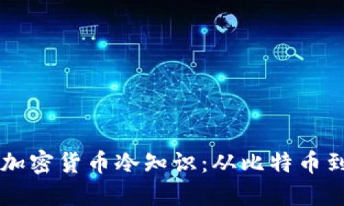 你一定不知道的加密货币冷知识：从比特币到未来的数字货币