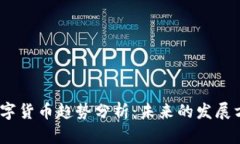 2023年加密数字货币趋势分