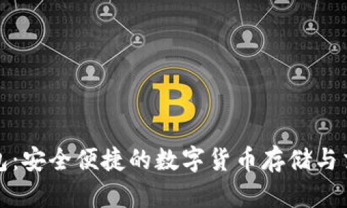 小狐网页钱包：安全便捷的数字货币存储与交易解决方案