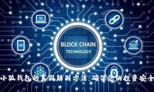小狐钱包的真假辨别方法：确保您的投资安全