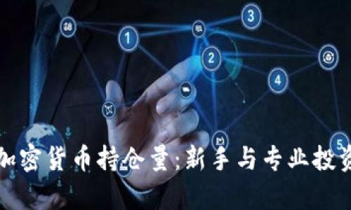 如何有效管理加密货币持仓量：新手与专业投资者的全面指南