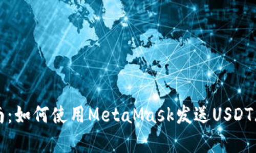 详细指南：如何使用MetaMask发送USDT（泰达币）