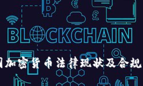法国加密货币法律现状及合规指南