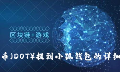 波卡币（DOT）提到小狐钱包的详细指南