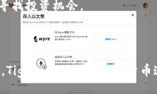 bias/bias
/guanjianci

### : Tiger Global在加密货币领域的投资策略解析

加密货币, Tiger Global, 投资策略, 风险管理/guanjianci

---

## 引言

近年来，加密货币市场的快速发展吸引了众多投资者的目光。作为全球知名的投资公司，Tiger Global也逐步涉足这一领域。本文将对Tiger Global在加密货币领域的投资策略进行详细解析，并探讨其面临的机遇与风险。此外，我们还将回答关于这一主题的六个相关问题，供读者更深入理解。

## Tiger Global简介

Tiger Global Management公司成立于2001年，是一家总部位于纽约的私募股权投资与对冲基金公司。它以其在科技股方面的投资而闻名，近年开始将投资目标扩大到加密货币和区块链技术。Tiger Global的投资风格以激进和快速反应著称，他们通过分析市场趋势和新兴行业选择最佳投资机会。

## Tiger Global的投资策略

### 短期与长期投资的平衡

对于Tiger Global而言，其投资策略的成功往往源自于对短期和长期投资的合理平衡。在加密货币市场中，价格波动频繁，因此短期投资能够及时捕获市场波动带来的收益。此外，Tiger Global也在寻找潜力巨大的长期项目，这些项目可能在未来的几年中产生显著的回报。

### 重点关注的领域

Tiger Global主要关注几个关键领域的加密货币投资，包括：

1. **基础设施项目**：如以太坊和波卡等平台，它们提供了构建去中心化应用及智能合约的基础。
   
2. **金融科技**：加密货币作为一种新的金融工具，对于传统金融体系的颠覆潜力吸引了Tiger Global的兴趣。

3. **NFT及数字艺术**：随着非同质化代币（NFT）的兴起，Tiger Global对这部分市场也持关注态度。

### 风险管理措施

在高波动的加密市场中，风险管理显得尤为重要。Tiger Global采取了多种措施来降低投资风险，包括：

- **分散投资组合**：通过投资不同类别的数字资产来降低单一资产的风险。
- **谨慎选择合作伙伴**：与一些业界顶尖项目团队合作，确保其投资的项目具备较高的信誉度和潜力。
- **密切跟踪市场动态**：通过专业分析师和算法工具对市场趋势进行实时监控。

## Tiger Global与竞争对手的对比

在加密货币投资领域，Tiger Global并不是唯一的参与者。许多大型投资机构也在积极布局此市场。与其竞争对手相比，Tiger Global的优势主要体现在以下几个方面：

### 资金运作能力

Tiger Global拥有强大的资金运作能力，可以在必要时迅速加码投资，抓住市场的最佳机会。

### 专业团队背景

Tiger Global的专业团队背景涵盖了金融、科技及加密货币等多个领域，能够有效评估项目的潜在价值与风险。

### 快速反应机制

Tiger Global的决策速度相对较快，有助于在加密货币市场的瞬息万变中保持竞争优势。

## 常见问题解答

### 问题1: Tiger Global为何选择投资加密货币领域？

随着数字货币逐渐走入主流金融体系，Tiger Global认识到这一新兴市场的巨大潜力。加密货币不仅提供了投资机会，还在区块链技术、去中心化金融（DeFi）和数字艺术等多个领域展现了颠覆传统行业的能力。因此，Tiger Global通过投资加密货币，希望在新技术和经济模式的变革中获取先机。

在投资加密货币之前，Tiger Global进行了充分的市场调研，识别出该领域的趋势与机会。尤其是在疫情后，全球经济数字化加速推进，为加密货币的接受度和应用提供了良好的环境。同时，Tiger Global也希望通过加密货币投资来补充其传统投资组合，降低总体投资风险。

### 问题2: Tiger Global在加密货币的投资案例有哪些？

Tiger Global参与了多个知名加密货币和相关项目的投资。例如，他们在某些去中心化金融（DeFi）平台上进行了早期投资，甚至参与了一些主要的ICO（首次代币发行）活动。通过这些投资，Tiger Global不仅获得了可观的回报，还进一步增强了其在数字货币领域的影响力。

此外，Tiger Global还投资了许多基于区块链技术的初创公司，帮助这些公司成长并拓宽市场。通过资本的投入及资源的整合，Tiger Global努力引导这些公司快速发展，分享未来成功带来的红利。

### 问题3: 加密货币投资的主要风险有哪些？

尽管加密货币市场潜力巨大，但投资风险同样不容忽视。Tiger Global在投资前对风险进行了全面评估，主要风险体现在以下几个方面：

1. **市场波动性**：加密货币价格波动剧烈，投资者可能面临较大的短期损失。

2. **法律法规不确定性**：各国对加密货币的监管政策差异较大，法规的不确定性可能影响投资的可行性和合规性。

3. **安全问题**：加密货币交易所和钱包的黑客攻击事件时有发生，投资者资金安全面临风险。

4. **技术风险**：如果项目的技术无法实现预期功能，投资价值可能大幅下降。

### 问题4: Tiger Global如何评估加密货币项目的价值？

Tiger Global在评估加密货币项目的价值时，采用了一系列综合方法，包括：

- **市场分析**：评估项目所处领域的市场需求与潜力，了解行业竞争格局。

- **团队背景**：分析项目团队的专业能力、执行力及过往经验，从而判断其项目成功的可能性。

- **技术审查**：评估项目的技术架构、创新程度以及前景。

- **用户反馈**：观察用户对项目的反馈，从社区活跃度和用户接受度判断项目的市场热度。

### 问题5: Tiger Global在风险管理上采取了哪些措施？

在加密货币投资中，Tiger Global实施了多层次的风险管理策略，以确保其投资组合的稳定性和安全性。主要措施包括：

1. **资产分散**：通过投资多种数字资产，降低任何单一资产波动带来的风险。

2. **定期评估与监控**：对投资组合的表现进行定期评估，根据市场变化及时调整策略。

3. **合作强者**：与经验丰富、专业知识扎实的项目团队合作，降低项目风险。

4. **教育与培训**：不断提高团队对加密货币市场的认识，确保所有投资决策都有坚实的基础。

### 问题6: Tiger Global在未来的加密货币投资方向是什么？

展望未来，Tiger Global将继续关注加密货币市场的发展动态。随着技术的快速演进，该公司可能会加大对下一代区块链技术、元宇宙相关项目以及绿色加密货币的投资。同时，他们也可能会探索更多与Web3.0相关的机会，以适应不断变化的市场环境。

此外，Tiger Global可能还会增加对合规性技术和法律服务的投资，以应对日益严格的监管环境。从而在保证合规的前提下，继续在这一充满活力的领域中寻找投资机会。

## 结语

Tiger Global在加密货币领域的投资体现了其对新兴市场的敏锐洞察与高超的投资判断。通过灵活的投资策略、风险管理措施以及对市场变化的快速适应，Tiger Global在加密货币这个复杂而充满挑战的市场中，力求把握住每一个投资机遇。在未来，加密货币的投资将不仅仅是金融投资，更是对新技术和新经济模式的深刻理解与把握。