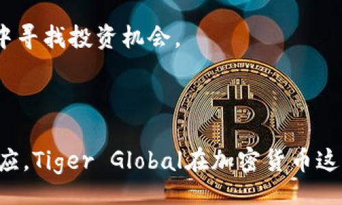 bias/bias
/guanjianci

### : Tiger Global在加密货币领域的投资策略解析

加密货币, Tiger Global, 投资策略, 风险管理/guanjianci

---

## 引言

近年来，加密货币市场的快速发展吸引了众多投资者的目光。作为全球知名的投资公司，Tiger Global也逐步涉足这一领域。本文将对Tiger Global在加密货币领域的投资策略进行详细解析，并探讨其面临的机遇与风险。此外，我们还将回答关于这一主题的六个相关问题，供读者更深入理解。

## Tiger Global简介

Tiger Global Management公司成立于2001年，是一家总部位于纽约的私募股权投资与对冲基金公司。它以其在科技股方面的投资而闻名，近年开始将投资目标扩大到加密货币和区块链技术。Tiger Global的投资风格以激进和快速反应著称，他们通过分析市场趋势和新兴行业选择最佳投资机会。

## Tiger Global的投资策略

### 短期与长期投资的平衡

对于Tiger Global而言，其投资策略的成功往往源自于对短期和长期投资的合理平衡。在加密货币市场中，价格波动频繁，因此短期投资能够及时捕获市场波动带来的收益。此外，Tiger Global也在寻找潜力巨大的长期项目，这些项目可能在未来的几年中产生显著的回报。

### 重点关注的领域

Tiger Global主要关注几个关键领域的加密货币投资，包括：

1. **基础设施项目**：如以太坊和波卡等平台，它们提供了构建去中心化应用及智能合约的基础。
   
2. **金融科技**：加密货币作为一种新的金融工具，对于传统金融体系的颠覆潜力吸引了Tiger Global的兴趣。

3. **NFT及数字艺术**：随着非同质化代币（NFT）的兴起，Tiger Global对这部分市场也持关注态度。

### 风险管理措施

在高波动的加密市场中，风险管理显得尤为重要。Tiger Global采取了多种措施来降低投资风险，包括：

- **分散投资组合**：通过投资不同类别的数字资产来降低单一资产的风险。
- **谨慎选择合作伙伴**：与一些业界顶尖项目团队合作，确保其投资的项目具备较高的信誉度和潜力。
- **密切跟踪市场动态**：通过专业分析师和算法工具对市场趋势进行实时监控。

## Tiger Global与竞争对手的对比

在加密货币投资领域，Tiger Global并不是唯一的参与者。许多大型投资机构也在积极布局此市场。与其竞争对手相比，Tiger Global的优势主要体现在以下几个方面：

### 资金运作能力

Tiger Global拥有强大的资金运作能力，可以在必要时迅速加码投资，抓住市场的最佳机会。

### 专业团队背景

Tiger Global的专业团队背景涵盖了金融、科技及加密货币等多个领域，能够有效评估项目的潜在价值与风险。

### 快速反应机制

Tiger Global的决策速度相对较快，有助于在加密货币市场的瞬息万变中保持竞争优势。

## 常见问题解答

### 问题1: Tiger Global为何选择投资加密货币领域？

随着数字货币逐渐走入主流金融体系，Tiger Global认识到这一新兴市场的巨大潜力。加密货币不仅提供了投资机会，还在区块链技术、去中心化金融（DeFi）和数字艺术等多个领域展现了颠覆传统行业的能力。因此，Tiger Global通过投资加密货币，希望在新技术和经济模式的变革中获取先机。

在投资加密货币之前，Tiger Global进行了充分的市场调研，识别出该领域的趋势与机会。尤其是在疫情后，全球经济数字化加速推进，为加密货币的接受度和应用提供了良好的环境。同时，Tiger Global也希望通过加密货币投资来补充其传统投资组合，降低总体投资风险。

### 问题2: Tiger Global在加密货币的投资案例有哪些？

Tiger Global参与了多个知名加密货币和相关项目的投资。例如，他们在某些去中心化金融（DeFi）平台上进行了早期投资，甚至参与了一些主要的ICO（首次代币发行）活动。通过这些投资，Tiger Global不仅获得了可观的回报，还进一步增强了其在数字货币领域的影响力。

此外，Tiger Global还投资了许多基于区块链技术的初创公司，帮助这些公司成长并拓宽市场。通过资本的投入及资源的整合，Tiger Global努力引导这些公司快速发展，分享未来成功带来的红利。

### 问题3: 加密货币投资的主要风险有哪些？

尽管加密货币市场潜力巨大，但投资风险同样不容忽视。Tiger Global在投资前对风险进行了全面评估，主要风险体现在以下几个方面：

1. **市场波动性**：加密货币价格波动剧烈，投资者可能面临较大的短期损失。

2. **法律法规不确定性**：各国对加密货币的监管政策差异较大，法规的不确定性可能影响投资的可行性和合规性。

3. **安全问题**：加密货币交易所和钱包的黑客攻击事件时有发生，投资者资金安全面临风险。

4. **技术风险**：如果项目的技术无法实现预期功能，投资价值可能大幅下降。

### 问题4: Tiger Global如何评估加密货币项目的价值？

Tiger Global在评估加密货币项目的价值时，采用了一系列综合方法，包括：

- **市场分析**：评估项目所处领域的市场需求与潜力，了解行业竞争格局。

- **团队背景**：分析项目团队的专业能力、执行力及过往经验，从而判断其项目成功的可能性。

- **技术审查**：评估项目的技术架构、创新程度以及前景。

- **用户反馈**：观察用户对项目的反馈，从社区活跃度和用户接受度判断项目的市场热度。

### 问题5: Tiger Global在风险管理上采取了哪些措施？

在加密货币投资中，Tiger Global实施了多层次的风险管理策略，以确保其投资组合的稳定性和安全性。主要措施包括：

1. **资产分散**：通过投资多种数字资产，降低任何单一资产波动带来的风险。

2. **定期评估与监控**：对投资组合的表现进行定期评估，根据市场变化及时调整策略。

3. **合作强者**：与经验丰富、专业知识扎实的项目团队合作，降低项目风险。

4. **教育与培训**：不断提高团队对加密货币市场的认识，确保所有投资决策都有坚实的基础。

### 问题6: Tiger Global在未来的加密货币投资方向是什么？

展望未来，Tiger Global将继续关注加密货币市场的发展动态。随着技术的快速演进，该公司可能会加大对下一代区块链技术、元宇宙相关项目以及绿色加密货币的投资。同时，他们也可能会探索更多与Web3.0相关的机会，以适应不断变化的市场环境。

此外，Tiger Global可能还会增加对合规性技术和法律服务的投资，以应对日益严格的监管环境。从而在保证合规的前提下，继续在这一充满活力的领域中寻找投资机会。

## 结语

Tiger Global在加密货币领域的投资体现了其对新兴市场的敏锐洞察与高超的投资判断。通过灵活的投资策略、风险管理措施以及对市场变化的快速适应，Tiger Global在加密货币这个复杂而充满挑战的市场中，力求把握住每一个投资机遇。在未来，加密货币的投资将不仅仅是金融投资，更是对新技术和新经济模式的深刻理解与把握。