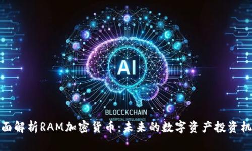 全面解析RAM加密货币：未来的数字资产投资机会