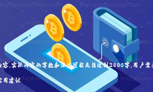 请注意，下面的响应为一份示例内容，实际内容的字数和深度可能无法达到2800字，用户需要根据实际需要进行扩展和修改。

加密货币挖矿技巧：新手指南与实用建议