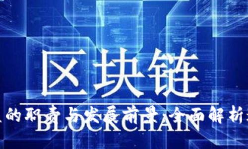 加密货币总监的职责与发展前景：全面解析这个新兴职业