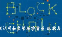 美国如何认可和监管加密