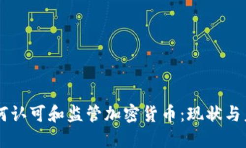 美国如何认可和监管加密货币：现状与未来展望