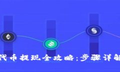 : 小狐钱包代币提现全攻略