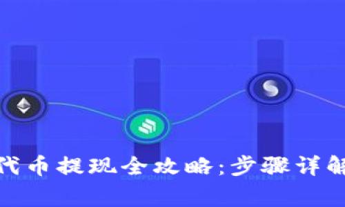 : 小狐钱包代币提现全攻略：步骤详解与注意事项