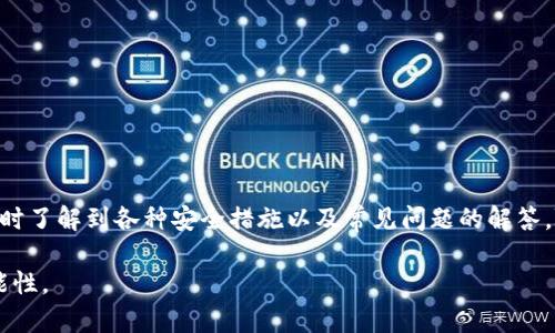   如何下载和使用MetaMask安卓钱包：完整指南 / 

 guanjianci MetaMask, 安卓钱包, 加密货币, 数字资产 /guanjianci 

在当今数字化的时代，越来越多人开始关注加密货币，MetaMask作为一款广受欢迎的以太坊钱包，吸引了大量用户的目光。特别是在移动设备上，MetaMask安卓钱包为用户提供了更为方便的操作体验。本文将详细介绍如何下载和使用MetaMask安卓钱包，包括安装步骤、使用指南、安全提示及常见问题解答，确保你能顺利地管理你的数字资产。

什么是MetaMask安卓钱包？

MetaMask是一款流行的以太坊钱包和去中心化应用（DApp）浏览器。通过MetaMask，用户可以安全地存储和管理以太坊及其标准代币（如ERC-20、ERC-721等），并与DeFi（去中心化金融）项目、NFT（非同质化代币）市场和其他区块链服务进行交互。MetaMask支持桌面和移动端，安卓钱包为用户提供了在任何地方访问数字资产的可能性。

MetaMask的主要特点包括简单易用的用户界面、私密管理用户的私钥与助记词、与DApp的无缝连接等。通过MetaMask，用户可以方便地发送和接收以太坊和代币，参与各种去中心化金融应用，比如借贷和交易。

MetaMask安卓钱包的下载步骤

如果你已经决定使用MetaMask安卓钱包，接下来的步骤将帮助你完成安装和设置。

h4步骤1：下载MetaMask安卓钱包/h4

打开安卓设备上的Google Play商店。在搜索栏中输入“MetaMask”，然后从搜索结果中找到MetaMask应用。确保你选择的是由MetaMask团队发布的官方应用，以避免下载到恶意软件。

h4步骤2：安装应用/h4

点击“安装”按钮，等待MetaMask下载并安装完成。安装完成后，点击“打开”以启动应用。

h4步骤3：创建新钱包或导入已有钱包/h4

ul
  li如果你是第一次使用MetaMask，可以选择“创建钱包”选项。按照屏幕上的提示设置你的钱包，包括创建一个强密码，并安全地保存你的助记词。/li
  li如果你已经有了MetaMask钱包，可以选择“导入钱包”，并输入你的助记词或私钥进行导入。/li
/ul

确保你将助记词妥善保管，因为它是你恢复钱包的唯一方式。切勿与他人分享，这是钱包安全的第一要务。

MetaMask安卓钱包的使用指南

h4如何使用MetaMask发送和接收资金？/h4

在MetaMask应用中，发送和接收资金非常简单。首先登录你的钱包，确保你的账户中有以太坊或其他支持的代币。

h5接收资金/h5

ul
  li点击“收款”按钮，你将看到一个二维码以及地址信息。/li
  li你可以将地址复制并发送给其他用户，让他们通过这个地址发送资金。/li
  li如果对方使用手机扫码发送资产，直接用对方的扫码工具扫描这个二维码就可以了。/li
/ul

h5发送资金/h5

ul
  li点击“发送”按钮，输入接收者的地址和要发送的金额。/li
  li确认交易细节，然后点击“确认”。注意，你需要确保账户中有足够的以太坊来支付交易费用（Gas费）。/li
/ul

安全性与隐私

在使用MetaMask或者任何数字钱包时，安全性和隐私是至关重要的。以下是一些保护你的MetaMask账户的最佳实践：

ul
  li始终保持你的助记词和私钥的安全性，切勿分享给他人。/li
  li定期更新你的应用程序，确保你使用的是最新版本。/li
  li避免在公共Wi-Fi网络下使用MetaMask，选择安全的网络连接。/li
  li开启二步验证（如果项目支持）以进一步增强安全性。/li
/ul

常见问题解答（FAQ）

h41. MetaMask安卓钱包需要收取费用吗？/h4

MetaMask本身是免费的，然而在进行交易时，用户需要支付Ethereum网络的交易费用（Gas费）。Gas费的多少取决于网络的拥塞程度，通常在交易高峰期会有所增加。当你进行任何交易时，系统会提示你当前的交易费用。在确认交易前，你可以查看并选择合适的Gas费用。

h42. 如何恢复我的MetaMask钱包？/h4

恢复MetaMask钱包的关键在于助记词。如果你丢失了助记词，几乎不可能找回钱包内的资产。恢复步骤如下：

ol
  li打开MetaMask应用，选择“导入钱包”。/li
  li输入你的助记词，并设置一个新的密码。/li
  li确认后，你的账户和资产将被恢复。/li
/ol

请确保将助记词妥善且安全地保存。最好的做法是写下来并保存在一个安全的地方。

h43. MetaMask安卓钱包是否支持其他代币？/h4/h4

是的，MetaMask支持以太坊和所有基于以太坊的代币，包括ERC-20和ERC-721。如果你需要向MetaMask添加新的代币，通常可以手动添加。只需在MetaMask中找到“添加代币”选项，输入代币合约地址、名称和符号。

h44. 为什么我的MetaMask应用无法连接到网络？/h4

很多用户在使用MetaMask时可能会遇到连接问题，导致无法访问网络。这种情况下，通常可以尝试以下操作：

ul
  li检查你的网络连接，确保手机已经连接到稳定的Wi-Fi或数据网络。/li
  li退出应用，并重新启动MetaMask。/li
  li查看MetaMask的官方社交平台或网站，了解是否存在系统维护或其他问题。/li
/ul

如果问题依然存在，可以考虑卸载并重新安装MetaMask应用，但请务必确保助记词在手，以免数据丢失。

h45. 如何安全地使用MetaMask和DApp？/h4

在使用MetaMask与去中心化应用互动时，用户需要注意几个关键点确保安全：

ul
  li只通过官方链接或可信赖渠道访问DApp，避免钓鱼网站。/li
  li在进行高风险操作时，例如连接钱包或交易，务必检查用的是官方版本的MetaMask。/li
  li不要在公共场合使用MetaMask，避免在不安全的网络环境下进行重要操作。/li
/ul

保持对DApp的警惕，确保不在不明或未受验证的平台上进行任何敏感操作。

h46. MetaMask是否支持多账户管理？/h4

是的，MetaMask允许用户创建和管理多个账户。你可以通过以下步骤创建新账户：

ol
  li打开MetaMask应用，登录你的钱包。/li
  li在账户菜单中，选择添加账户的选项。/li
  li按照指导完成新账户的设置。/li
/ol

新账户将自动与原账户关联，方便用户在不同账户之间进行管理和操作。你还可以为不同的用途或项目创建不同的账户，以便更好地管理资产。

总结

MetaMask安卓钱包为加密货币用户提供了一种安全、便捷的方式来管理他们的数字资产。通过本指南，你可以轻松地下载、安装和使用MetaMask，同时了解到各种安全措施以及常见问题的解答。随着加密货币的普及，掌握这些工具和技能将帮助你更好地参与到未来的数字经济中。

请记住，保持警惕和安全意识对于保护你的资产非常重要。希望本指南能帮助你顺利使用MetaMask安卓钱包，并在加密货币的世界中探索更多的可能性。