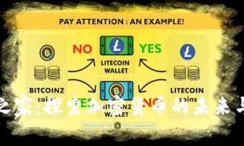 万链之家：探索加密货币的未来与机遇