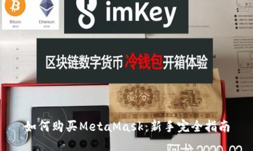 如何购买MetaMask：新手完全指南