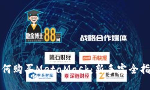 如何购买MetaMask：新手完全指南