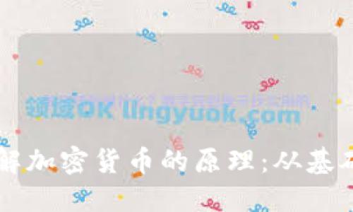 深入理解加密货币的原理：从基础到应用