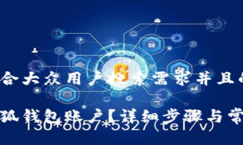 思考一个符合大众用户搜索需求并且的优质

如何注销小狐钱包账户？详细步骤与常见问题解答