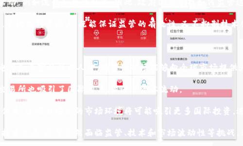 :
  加密货币在俄罗斯：现状、挑战与未来发展趋势/  

关键词:
 guanjianci 加密货币, 俄罗斯, 区块链技术, 监管政策/ guanjianci 

加密货币的兴起在全球范围内引发了广泛的注意，尤其是在一些对金融市场有严格政策的国家，如俄罗斯。近年来，俄罗斯政府和社会对于加密货币的态度经历了剧烈的变化。本文将深入探讨加密货币在俄罗斯的发展现状、面临的挑战以及未来的趋势。同时，我们将回答六个相关问题，以帮助读者更清晰地理解这一复杂的主题。

1. 俄罗斯目前的加密货币法律法规是什么？

在2014年，加密货币在俄罗斯开始引起注意，尽管许多领域实体尚未明确承认其合法性。2019年，俄罗斯通过了“数字金融资产法”，这是该国第一次对加密货币进行定义与规制。根据该法律，加密货币被视为一种数字资产，但并不被认为是法定货币，这意味着在俄罗斯，加密货币不能被用作支付手段。

尽管加密货币的存在被认可，但它们的交易仍然受到限制。 根据现行法律，居民和企业可以拥有加密货币，但必须在报告中进行申报。此外，该法律还规定了使用区块链技术的条款，尤其是相关的ICO（初始代币发行）活动。俄罗斯央行要求所有加密货币交易所和钱包提供商必须注册，并遵循反洗钱（AML）与了解你的客户（KYC）的规定。

虽然俄罗斯的法律环境在逐步发展，但仍然存在一定的模糊性。例如，如何将加密货币税务处理、消费者权益保护等问题缺乏详细的法律指导。这导致许多潜在投资者和企业对市场的发展持谨慎态度。随着全球加密货币法律框架变化的加速，俄罗斯也需要不断调整其政策以适应这些变化。

2. 俄罗斯人民对加密货币的接受度如何？

根据最近的调查，俄罗斯公众对加密货币的接受度相对较高。数据显示，大约20%的俄罗斯公民表示他们拥有或曾经购买过加密货币。这一趋势受到了年轻一代的推动，尤其是在18至30岁的人群中，对加密货币的兴趣和参与度远高于老年人。

此外，俄罗斯人民在加密货币的用途上表现出多样化的认知。一些人将其视为投资工具，期待以此获得高额回报；另一些人则尝试使用加密货币进行国际支付和跨境交易，因为加密货币的去中心化特性使得其在国际贸易中能够更自由地流通。

然而，尽管对加密货币的兴趣高涨，仍然有相当一部分人对其安全性和法律性持怀疑态度。这种矛盾心态导致投资者在参与市场时表现出谨慎，许多人对加密货币的未来发展表示担忧，特别是关于潜在的法律风险和市场波动性。

3. 俄罗斯加密货币市场的主要参与者有哪些？

俄罗斯的加密货币市场由多种不同的参与者构成，包括加密货币交易所、矿业公司、投资者和区块链科技企业。大型交易所如EXMO和Yobit在俄罗斯市场建立了第一个影响力，它们为用户提供便捷的交易服务。

在矿业方面，由于俄罗斯的电力资源相对丰富且价格低廉，许多矿工选择在此设置矿场。西伯利亚地区尤其因其寒冷气候而受到青睐，矿工们可以在这一地区节省冷却设备的花费。

此外，许多创业公司和科技公司还在探索区块链技术的潜力，开展不同领域的创新性项目。一些俄罗斯大学和研究机构也开始与公司合作，推动相关技术的研发。虽然许多公司仍在寻找开展加密货币业务的最佳法律框架，但研究和创新的热情依然高涨。

4. 俄罗斯加密货币市场的挑战是什么？

尽管俄罗斯对加密货币的兴趣日益增加，但市场面临的一些挑战却不容忽视。首先，法律法规的不确定性使得企业和投资者在做出决策时缺乏信心。尽管“数字金融资产法”已经实施，但相关的法律框架仍需进一步明晰。

其次，在技术层面，加密货币市场的安全性问题仍然是一个严峻挑战。由于缺乏统一的监管，俄罗斯市场上时常出现欺诈案件，许多投资者因遭受黑客攻击或诈骗而遭受损失。此外，缺乏足够的市场流动性和透明度，往往导致市场价格剧烈波动，增加投资风险。

最后，普及教育也是一个重要挑战。尽管许多人对加密货币感兴趣，但对其技术和市场机理的理解依然不足。许多用户在投资时没有足够的知识和信息，容易受到市场操纵和其他不正当操作的影响。因此，加强加密货币教育和提高公众意识是俄罗斯加密货币市场发展的关键。

5. 俄罗斯政府对加密货币的未来态度是什么？

俄罗斯政府对加密货币的态度在波动中逐渐清晰。虽然初期反对声音较大，但近年来，政府高层逐渐认识到区块链技术和加密货币在推动经济发展中的潜力。尤其是在全球经济面临不确定性时，加密货币被视为分散风险的重要工具。

尽管如此，俄罗斯政府仍然对加密货币持谨慎态度。俄罗斯央行对加密货币可能对金融稳定造成的风险表示担忧，同时也在努力打击非法活动，例如洗钱和恐怖融资。因此，政府仍在寻找如何监管这一领域的有效政策，以保护投资者，同时保证市场的健康发展。

预计未来，俄罗斯将进一步完善相关法律法规，以创造一个更加透明和安全的市场环境。在此过程中，政府可能会多与行业参与者进行对话，尝试找到平衡点，既能保证监管的有效性，又不抑制技术创新。

6. 俄罗斯的加密货币对国际市场的影响是什么？

俄罗斯的加密货币市场在一定程度上对国际市场产生影响，尤其是在矿业和交易方面。由于俄罗斯在全球矿业市场的地位，通过其低廉的电力和丰富的技术人才，俄罗斯矿场能够向全球市场提供大量的哈希算力。

这种矿业活动不仅影响了比特币和以太坊等主要加密货币的生产成本，同时也影响了全球市场的供需平衡。此外，俄罗斯主要的加密货币交易所也吸引了国际用户，促进了资本流动。

然而，投资者对俄罗斯市场的政策和法律风险仍持谨慎态度。这一情况可能在短期内抑制外资涌入。相反，若俄罗斯能够建立起有效的监管体系，透明且安全的市场环境将可能吸引更多国际投资，进而提升其在全球加密货币中的地位。

综上所述，加密货币在俄罗斯的现状充满机遇与挑战。随着市场的不断发展和政策的完善，未来有望出现更多创新，推动金融行业的变革和技术发展。尽管依然面临监管、技术和市场波动性等挑战，但可以预见，俄罗斯的加密货币环境将继续演变，成为全球加密经济中的重要一环。