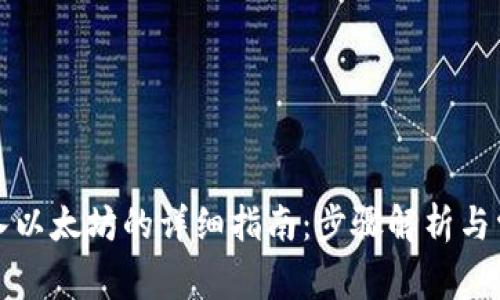 小狐钱包转入以太坊的详细指南：步骤解析与常见问题解答