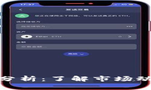 加密货币实证分析：了解市场动态与投资机会