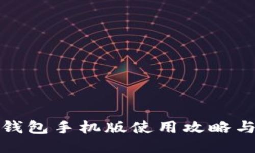 小狐钱包手机版使用攻略与技巧