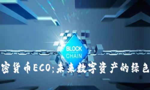 新加密货币ECO：未来数字资产的绿色趋势