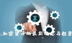 和讯新闻：加密货币的最