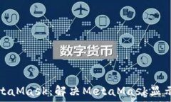  如何安全使用MetaMask：解
