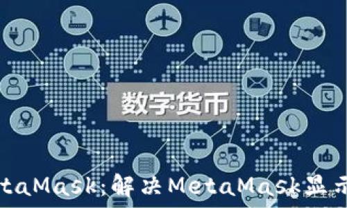   
如何安全使用MetaMask：解决MetaMask显示病毒危险的问题