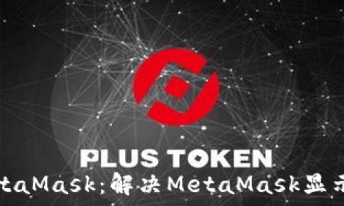   
如何安全使用MetaMask：解决MetaMask显示病毒危险的问题