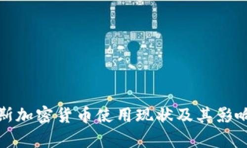 俄罗斯加密货币使用现状及其影响分析