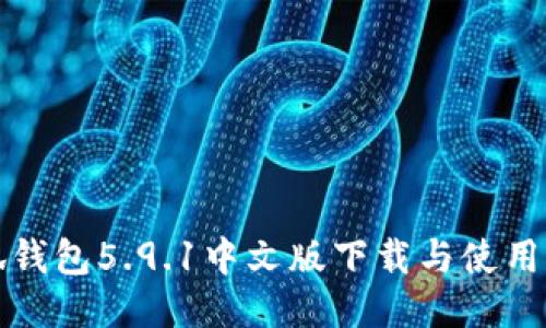 小狐钱包5.9.1中文版下载与使用指南