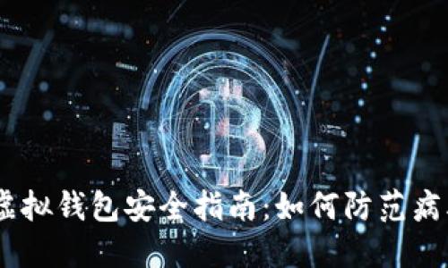 MetaMask 虚拟钱包安全指南：如何防范病毒与网络攻击