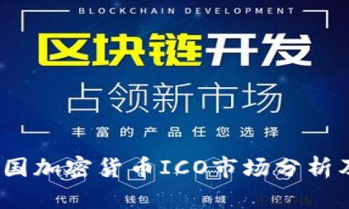 2023年中国加密货币ICO市场分析及发展趋势
