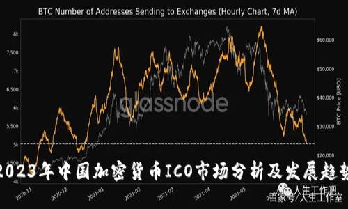2023年中国加密货币ICO市场分析及发展趋势