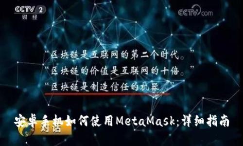 安卓手机如何使用MetaMask：详细指南
