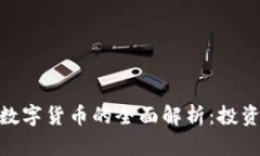 加密资产与数字货币的全